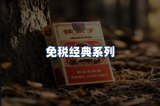 免税经典